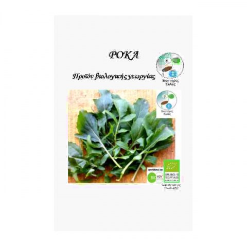 BIO Ρόκα Καλλιεργούμενη 5gr